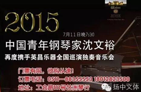 沈文裕携百万名琴空降扬中，钢琴版“梁祝”全国首演