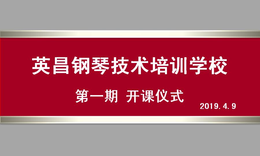 英昌钢琴技术培训学校第一期