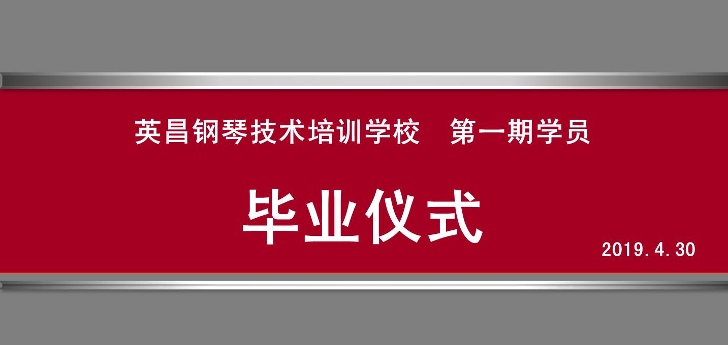 英昌钢琴技术培训学校