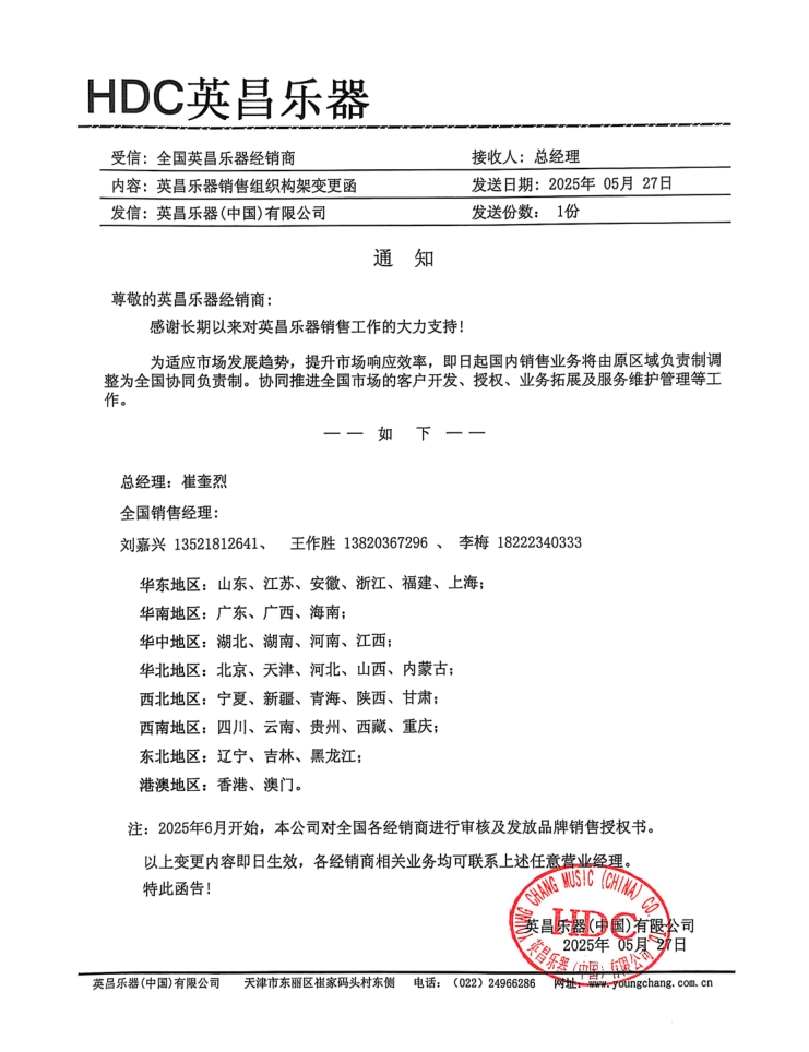 声明公告丨英昌乐器销售组织构架变更函